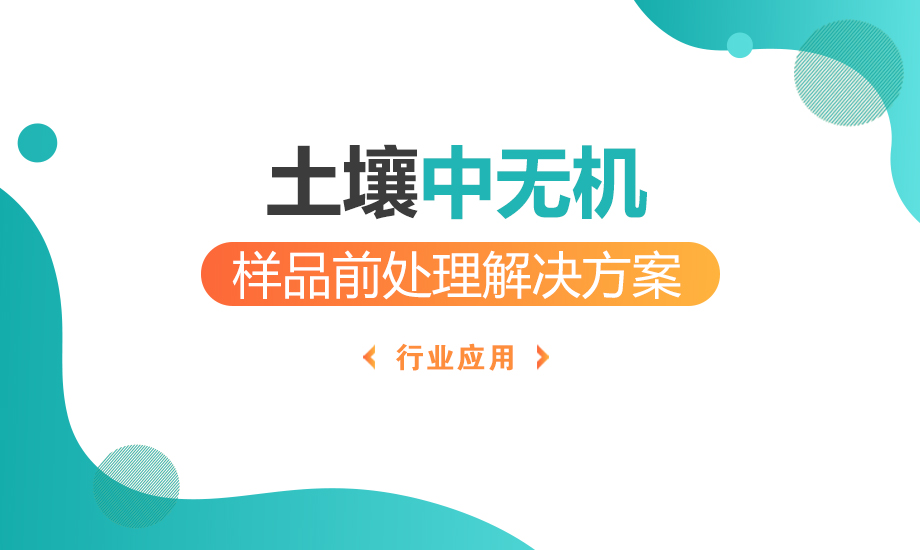 土壤中無機(jī)樣品前處理解決方案