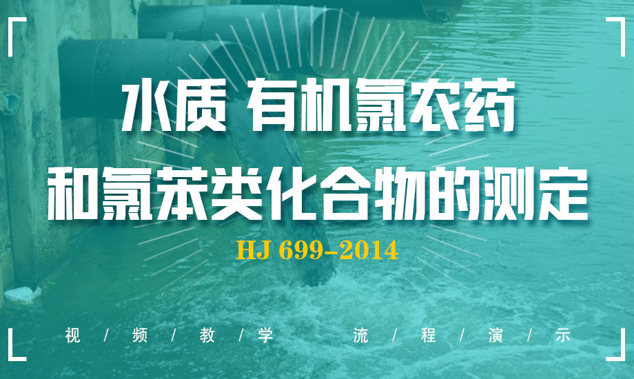 HJ 699-2014 水質 有機氯農藥和氯苯類化合物的測定