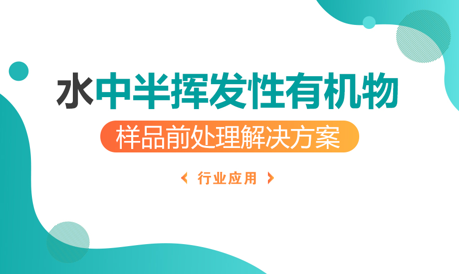 水中半揮發(fā)性有機(jī)物樣品前處理解決方案