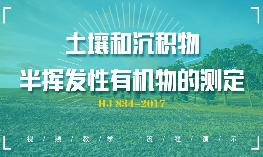 HJ 834-2017 土壤檢測和沉積物、半揮發性有機物的測定