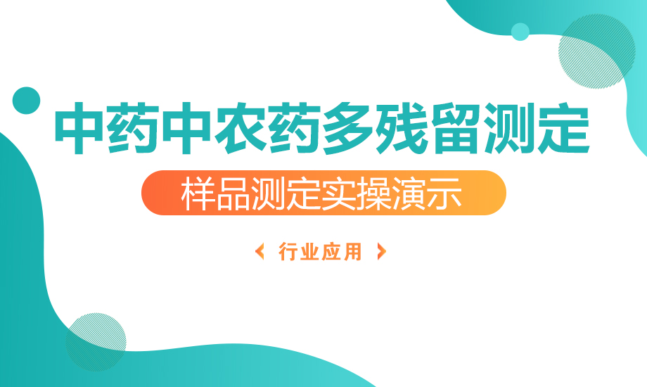 中藥禁用農(nóng)藥多殘留測定法實操課